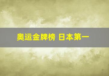 奥运金牌榜 日本第一